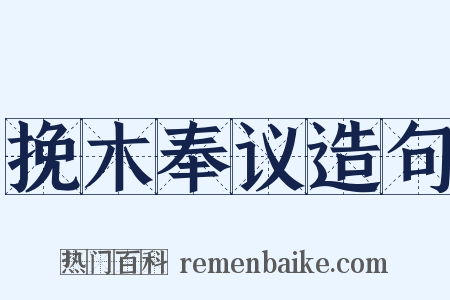 挽木奉议造句是什么意思的图片